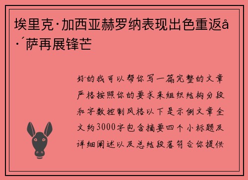 埃里克·加西亚赫罗纳表现出色重返巴萨再展锋芒 埃里克·加西亚赫罗纳表现出色重返巴萨再展锋芒