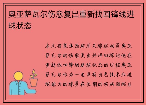 奥亚萨瓦尔伤愈复出重新找回锋线进球状态