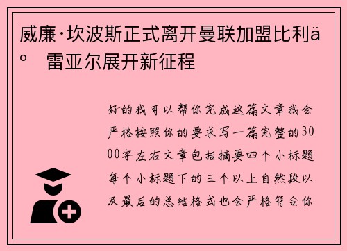 威廉·坎波斯正式离开曼联加盟比利亚雷亚尔展开新征程