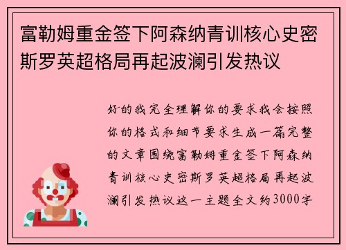 富勒姆重金签下阿森纳青训核心史密斯罗英超格局再起波澜引发热议