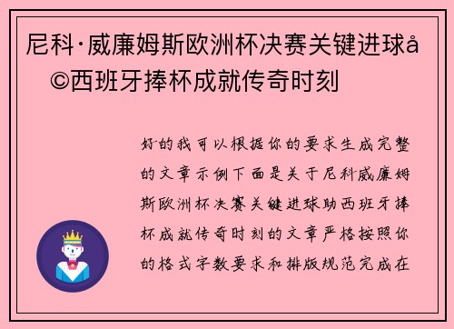 尼科·威廉姆斯欧洲杯决赛关键进球助西班牙捧杯成就传奇时刻