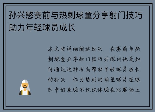 孙兴慜赛前与热刺球童分享射门技巧助力年轻球员成长