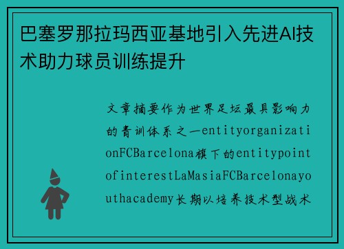 巴塞罗那拉玛西亚基地引入先进AI技术助力球员训练提升 巴塞罗那拉玛西亚基地引入先进AI技术助力球员训练提升