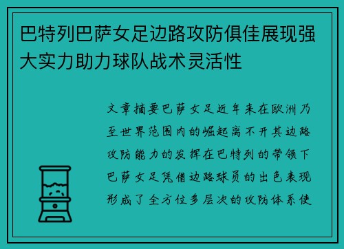 巴特列巴萨女足边路攻防俱佳展现强大实力助力球队战术灵活性
