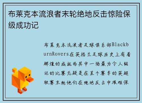 布莱克本流浪者末轮绝地反击惊险保级成功记