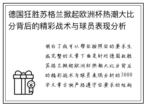 德国狂胜苏格兰掀起欧洲杯热潮大比分背后的精彩战术与球员表现分析