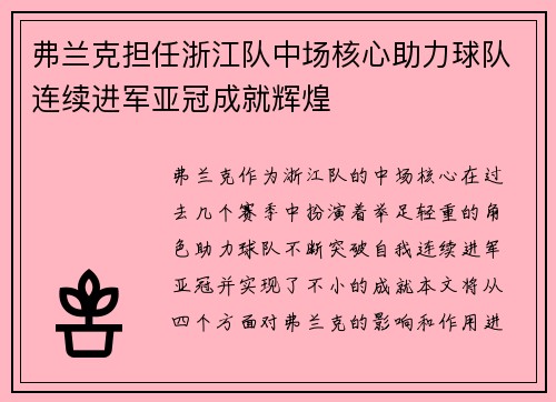 弗兰克担任浙江队中场核心助力球队连续进军亚冠成就辉煌 弗兰克担任浙江队中场核心助力球队连续进军亚冠成就辉煌