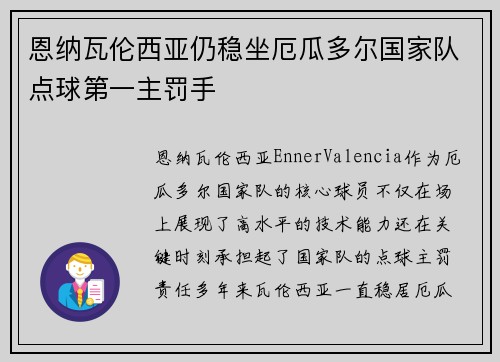 恩纳瓦伦西亚仍稳坐厄瓜多尔国家队点球第一主罚手