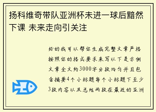 扬科维奇带队亚洲杯未进一球后黯然下课 未来走向引关注 扬科维奇带队亚洲杯未进一球后黯然下课 未来走向引关注