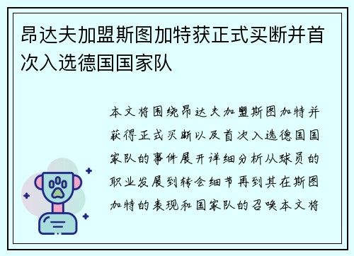 昂达夫加盟斯图加特获正式买断并首次入选德国国家队