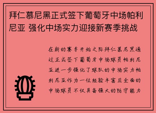 拜仁慕尼黑正式签下葡萄牙中场帕利尼亚 强化中场实力迎接新赛季挑战