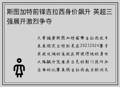 斯图加特前锋吉拉西身价飙升 英超三强展开激烈争夺