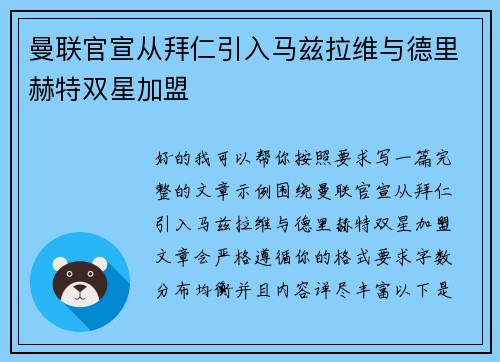 曼联官宣从拜仁引入马兹拉维与德里赫特双星加盟 曼联官宣从拜仁引入马兹拉维与德里赫特双星加盟