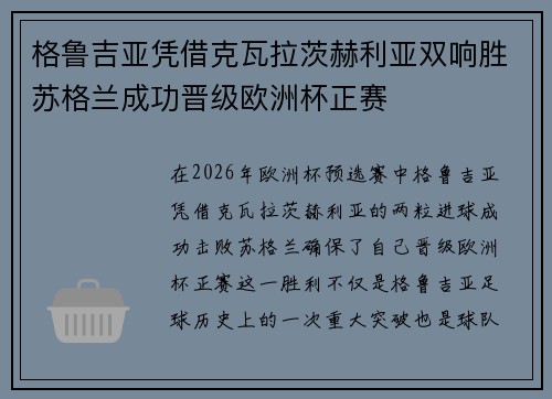 格鲁吉亚凭借克瓦拉茨赫利亚双响胜苏格兰成功晋级欧洲杯正赛 格鲁吉亚凭借克瓦拉茨赫利亚双响胜苏格兰成功晋级欧洲杯正赛