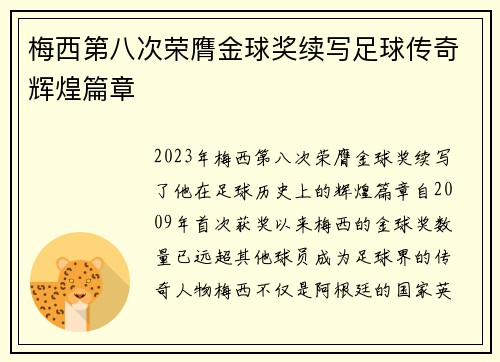 梅西第八次荣膺金球奖续写足球传奇辉煌篇章 梅西第八次荣膺金球奖续写足球传奇辉煌篇章