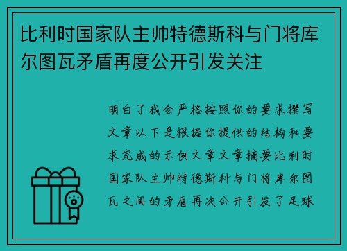 比利时国家队主帅特德斯科与门将库尔图瓦矛盾再度公开引发关注 比利时国家队主帅特德斯科与门将库尔图瓦矛盾再度公开引发关注