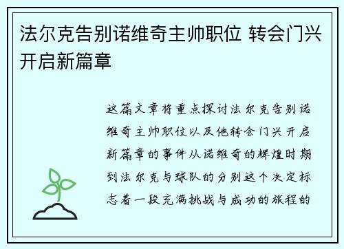 法尔克告别诺维奇主帅职位 转会门兴开启新篇章