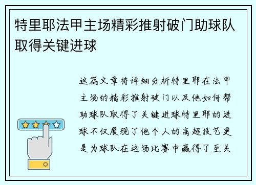 特里耶法甲主场精彩推射破门助球队取得关键进球