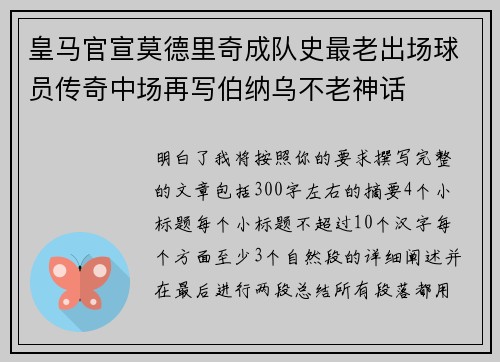 皇马官宣莫德里奇成队史最老出场球员传奇中场再写伯纳乌不老神话 皇马官宣莫德里奇成队史最老出场球员传奇中场再写伯纳乌不老神话