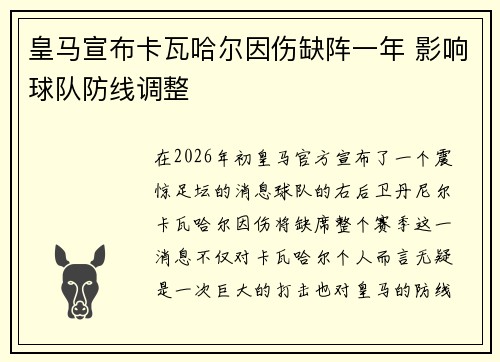 皇马宣布卡瓦哈尔因伤缺阵一年 影响球队防线调整