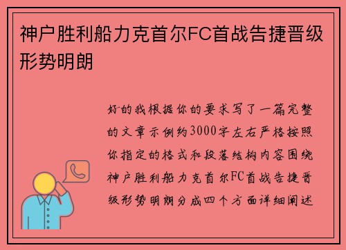 神户胜利船力克首尔FC首战告捷晋级形势明朗 神户胜利船力克首尔FC首战告捷晋级形势明朗