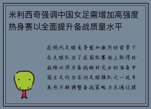 米利西奇强调中国女足需增加高强度热身赛以全面提升备战质量水平 米利西奇强调中国女足需增加高强度热身赛以全面提升备战质量水平