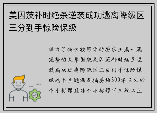 美因茨补时绝杀逆袭成功逃离降级区三分到手惊险保级