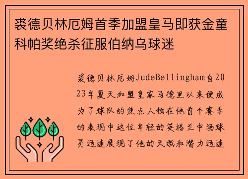 裘德贝林厄姆首季加盟皇马即获金童科帕奖绝杀征服伯纳乌球迷