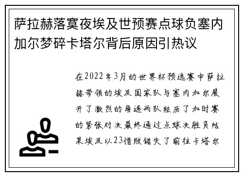 萨拉赫落寞夜埃及世预赛点球负塞内加尔梦碎卡塔尔背后原因引热议 萨拉赫落寞夜埃及世预赛点球负塞内加尔梦碎卡塔尔背后原因引热议