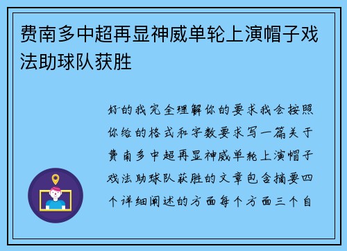 费南多中超再显神威单轮上演帽子戏法助球队获胜 费南多中超再显神威单轮上演帽子戏法助球队获胜