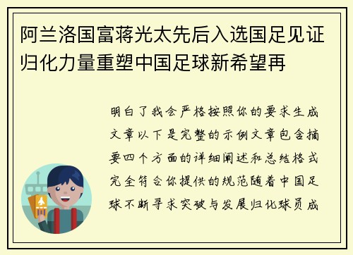 阿兰洛国富蒋光太先后入选国足见证归化力量重塑中国足球新希望再 阿兰洛国富蒋光太先后入选国足见证归化力量重塑中国足球新希望再