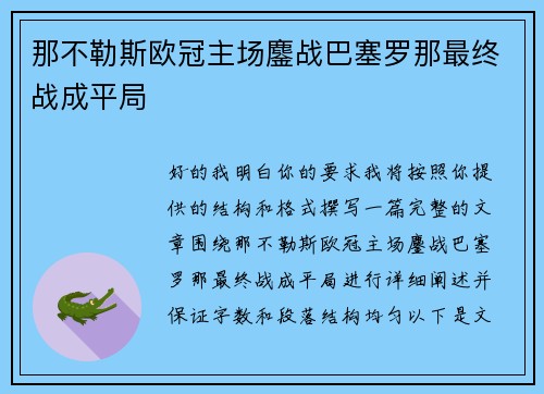 那不勒斯欧冠主场鏖战巴塞罗那最终战成平局