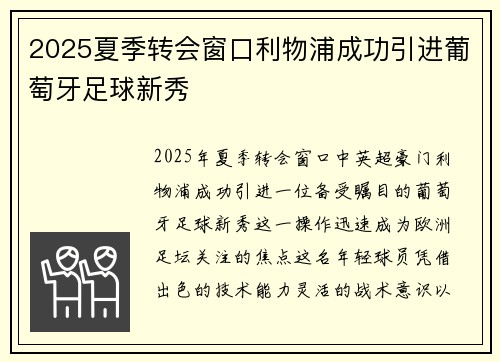 2025夏季转会窗口利物浦成功引进葡萄牙足球新秀