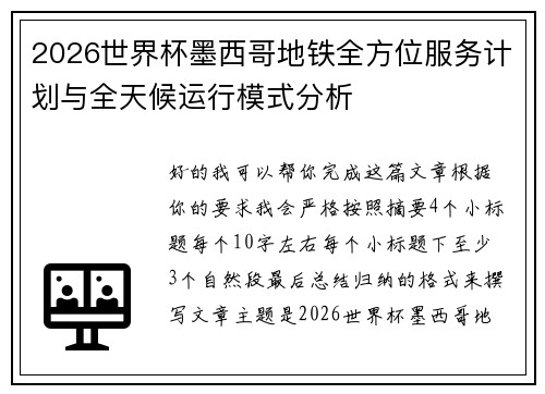 2026世界杯墨西哥地铁全方位服务计划与全天候运行模式分析