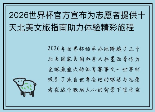 2026世界杯官方宣布为志愿者提供十天北美文旅指南助力体验精彩旅程 2026世界杯官方宣布为志愿者提供十天北美文旅指南助力体验精彩旅程