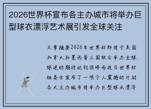 2026世界杯宣布各主办城市将举办巨型球衣漂浮艺术展引发全球关注 2026世界杯宣布各主办城市将举办巨型球衣漂浮艺术展引发全球关注