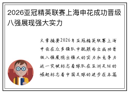 2026亚冠精英联赛上海申花成功晋级八强展现强大实力 2026亚冠精英联赛上海申花成功晋级八强展现强大实力