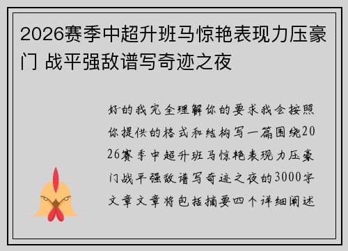 2026赛季中超升班马惊艳表现力压豪门 战平强敌谱写奇迹之夜 2026赛季中超升班马惊艳表现力压豪门 战平强敌谱写奇迹之夜