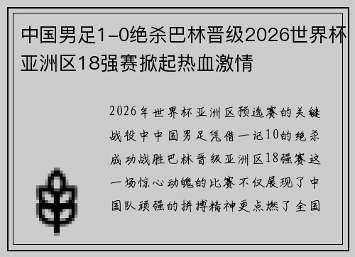 中国男足1-0绝杀巴林晋级2026世界杯亚洲区18强赛掀起热血激情 中国男足1-0绝杀巴林晋级2026世界杯亚洲区18强赛掀起热血激情