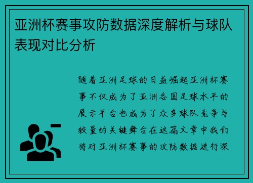 亚洲杯赛事攻防数据深度解析与球队表现对比分析 亚洲杯赛事攻防数据深度解析与球队表现对比分析