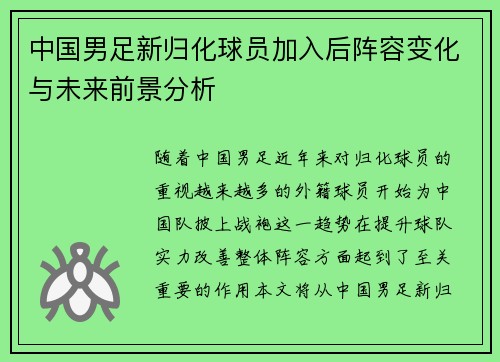 中国男足新归化球员加入后阵容变化与未来前景分析 中国男足新归化球员加入后阵容变化与未来前景分析
