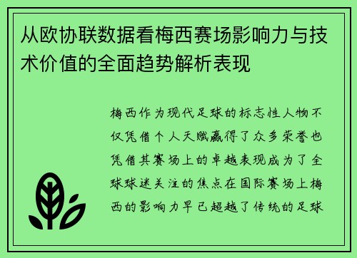 从欧协联数据看梅西赛场影响力与技术价值的全面趋势解析表现