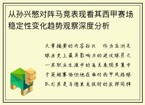 从孙兴慜对阵马竞表现看其西甲赛场稳定性变化趋势观察深度分析