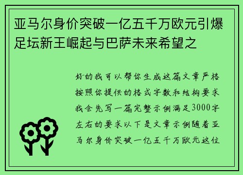 亚马尔身价突破一亿五千万欧元引爆足坛新王崛起与巴萨未来希望之 亚马尔身价突破一亿五千万欧元引爆足坛新王崛起与巴萨未来希望之