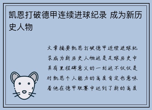 凯恩打破德甲连续进球纪录 成为新历史人物