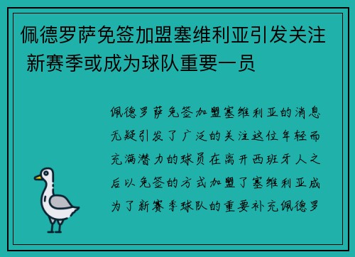 佩德罗萨免签加盟塞维利亚引发关注 新赛季或成为球队重要一员