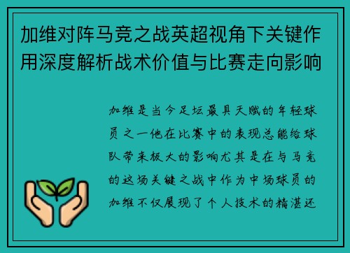 加维对阵马竞之战英超视角下关键作用深度解析战术价值与比赛走向影响 加维对阵马竞之战英超视角下关键作用深度解析战术价值与比赛走向影响