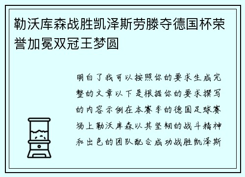 勒沃库森战胜凯泽斯劳滕夺德国杯荣誉加冕双冠王梦圆