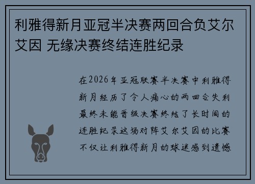 利雅得新月亚冠半决赛两回合负艾尔艾因 无缘决赛终结连胜纪录