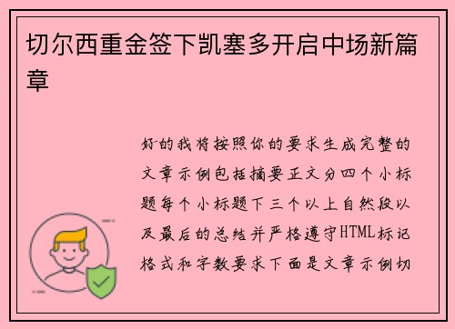 切尔西重金签下凯塞多开启中场新篇章 切尔西重金签下凯塞多开启中场新篇章